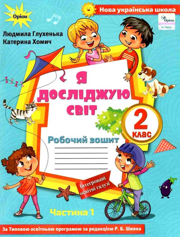 уцінка я досліджую світ робочий зошит 2 клас частина 1 купити до підручника Волощенко (стан вітрина) РОЗПРОДАЖ Ціна (цена) 47.40грн. | придбати  купити (купить) уцінка я досліджую світ робочий зошит 2 клас частина 1 купити до підручника Волощенко (стан вітрина) РОЗПРОДАЖ доставка по Украине, купить книгу, детские игрушки, компакт диски 0