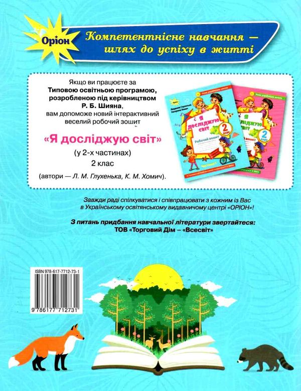 уцінка я досліджую світ робочий зошит 2 клас частина 1 купити до підручника Волощенко (стан вітрина) РОЗПРОДАЖ Ціна (цена) 47.40грн. | придбати  купити (купить) уцінка я досліджую світ робочий зошит 2 клас частина 1 купити до підручника Волощенко (стан вітрина) РОЗПРОДАЖ доставка по Украине, купить книгу, детские игрушки, компакт диски 6