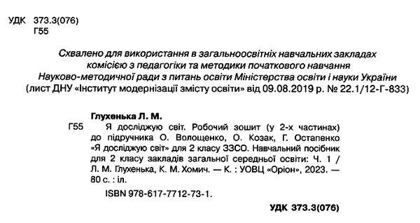 уцінка я досліджую світ робочий зошит 2 клас частина 1 купити до підручника Волощенко (стан вітрина) РОЗПРОДАЖ Ціна (цена) 47.40грн. | придбати  купити (купить) уцінка я досліджую світ робочий зошит 2 клас частина 1 купити до підручника Волощенко (стан вітрина) РОЗПРОДАЖ доставка по Украине, купить книгу, детские игрушки, компакт диски 1