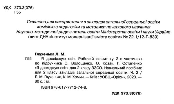 акція я досліджую світ робочий зошит 2 клас частина 2  до підручника Волощенко Ціна (цена) 63.75грн. | придбати  купити (купить) акція я досліджую світ робочий зошит 2 клас частина 2  до підручника Волощенко доставка по Украине, купить книгу, детские игрушки, компакт диски 1