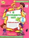 акція я досліджую світ робочий зошит 2 клас частина 2  до підручника Волощенко Ціна (цена) 63.75грн. | придбати  купити (купить) акція я досліджую світ робочий зошит 2 клас частина 2  до підручника Волощенко доставка по Украине, купить книгу, детские игрушки, компакт диски 0