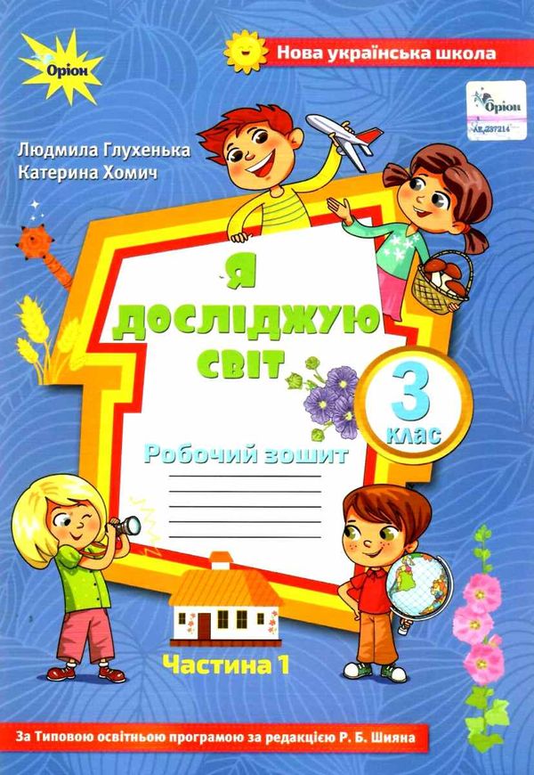 уцінка я досліджую світ робочий зошит 3 клас частина 1 до підручника волощенко стан вітрина Ціна (цена) 50.30грн. | придбати  купити (купить) уцінка я досліджую світ робочий зошит 3 клас частина 1 до підручника волощенко стан вітрина доставка по Украине, купить книгу, детские игрушки, компакт диски 0
