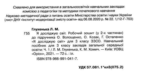 уцінка я досліджую світ робочий зошит 3 клас частина 1 до підручника волощенко стан вітрина Ціна (цена) 50.30грн. | придбати  купити (купить) уцінка я досліджую світ робочий зошит 3 клас частина 1 до підручника волощенко стан вітрина доставка по Украине, купить книгу, детские игрушки, компакт диски 1