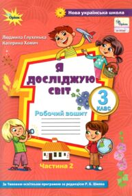Я досліджую світ робочий зошит 3 клас частина 2 до підручника Волощенко