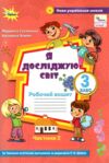 Я досліджую світ робочий зошит 3 клас частина 2 до підручника Волощенко Ціна (цена) 71.97грн. | придбати купити (купить) Я досліджую світ робочий зошит 3 клас частина 2 до підручника Волощенко доставка по Украине, купить книгу, детские игрушки, компакт диски 0 Я досліджую світ робочий зошит 3 клас частина 2 до підручника Волощенко Ціна (цена) 71.97грн. | придбати купити (купить) Я досліджую світ робочий зошит 3 клас частина 2 до підручника Волощенко доставка по Украине, купить книгу, детские игрушки, компакт диски 0