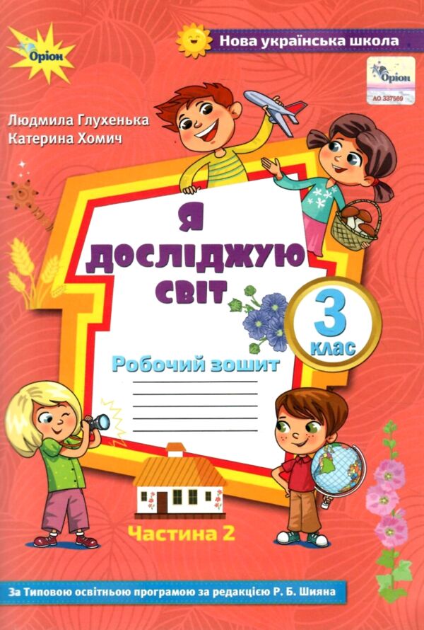 Я досліджую світ робочий зошит 3 клас частина 2 до підручника Волощенко Ціна (цена) 71.97грн. | придбати  купити (купить) Я досліджую світ робочий зошит 3 клас частина 2 до підручника Волощенко доставка по Украине, купить книгу, детские игрушки, компакт диски 0