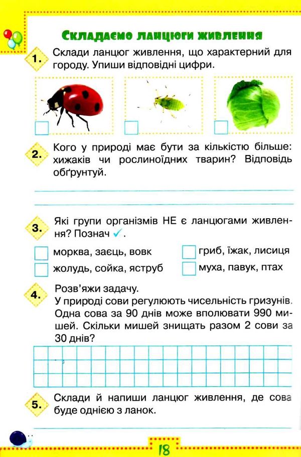 уцінка я досліджую світ робочий зошит 3 клас частина 2 до підручника волощенко стан вітрина РОЗПРОДАЖ Ціна (цена) 47.40грн. | придбати  купити (купить) уцінка я досліджую світ робочий зошит 3 клас частина 2 до підручника волощенко стан вітрина РОЗПРОДАЖ доставка по Украине, купить книгу, детские игрушки, компакт диски 4