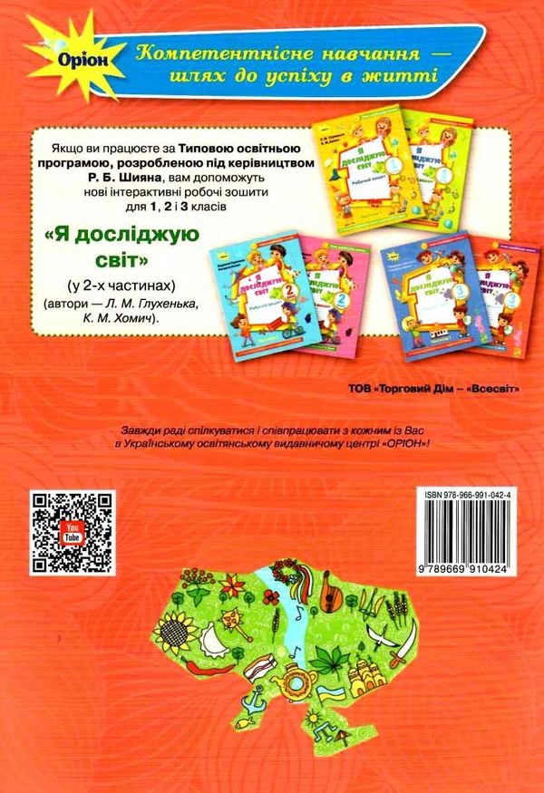 уцінка я досліджую світ робочий зошит 3 клас частина 2 до підручника волощенко стан вітрина РОЗПРОДАЖ Ціна (цена) 47.40грн. | придбати  купити (купить) уцінка я досліджую світ робочий зошит 3 клас частина 2 до підручника волощенко стан вітрина РОЗПРОДАЖ доставка по Украине, купить книгу, детские игрушки, компакт диски 6