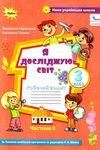 я досліджую світ робочий зошит 3 клас частина 2 до підручника волощенко Ціна (цена) 63.75грн. | придбати  купити (купить) я досліджую світ робочий зошит 3 клас частина 2 до підручника волощенко доставка по Украине, купить книгу, детские игрушки, компакт диски 0