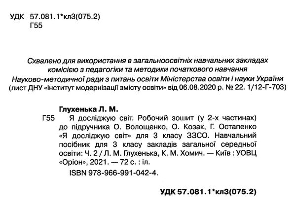 я досліджую світ робочий зошит 3 клас частина 2 до підручника волощенко Ціна (цена) 63.75грн. | придбати  купити (купить) я досліджую світ робочий зошит 3 клас частина 2 до підручника волощенко доставка по Украине, купить книгу, детские игрушки, компакт диски 1