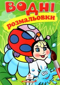 Розмальовки водні сонечко