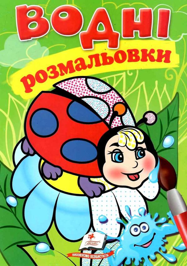 розмальовки водні сонечко Ціна (цена) 20.60грн. | придбати  купити (купить) розмальовки водні сонечко доставка по Украине, купить книгу, детские игрушки, компакт диски 1