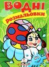 розмальовки водні сонечко Ціна (цена) 19.50грн. | придбати  купити (купить) розмальовки водні сонечко доставка по Украине, купить книгу, детские игрушки, компакт диски 0