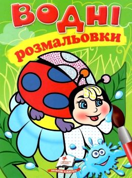 розмальовки водні сонечко Ціна (цена) 20.60грн. | придбати  купити (купить) розмальовки водні сонечко доставка по Украине, купить книгу, детские игрушки, компакт диски 0