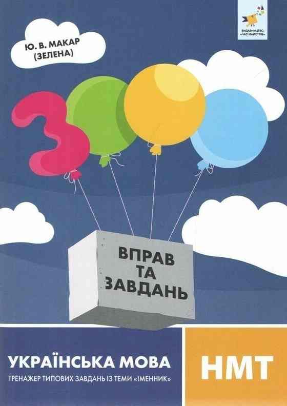 3000 врав та завдань Українська мова НМТ іменник Ціна (цена) 46.00грн. | придбати  купити (купить) 3000 врав та завдань Українська мова НМТ іменник доставка по Украине, купить книгу, детские игрушки, компакт диски 0