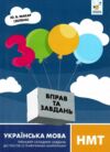 3000 врав та завдань Українська мова НМТ Тренажер складних завдань до текстів із графічними маркерам Ціна (цена) 38.50грн. | придбати  купити (купить) 3000 врав та завдань Українська мова НМТ Тренажер складних завдань до текстів із графічними маркерам доставка по Украине, купить книгу, детские игрушки, компакт диски 0