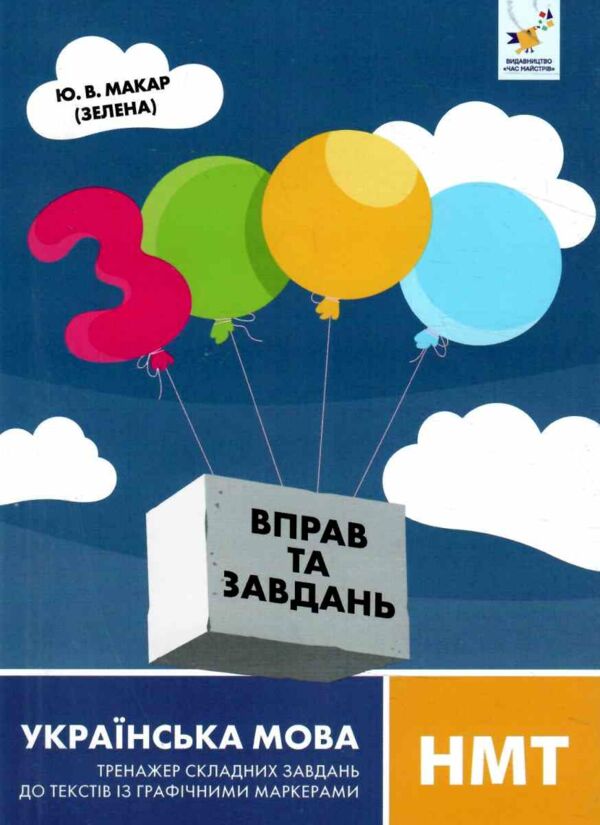 3000 врав та завдань Українська мова НМТ Тренажер складних завдань до текстів із графічними маркерам Ціна (цена) 38.50грн. | придбати  купити (купить) 3000 врав та завдань Українська мова НМТ Тренажер складних завдань до текстів із графічними маркерам доставка по Украине, купить книгу, детские игрушки, компакт диски 0