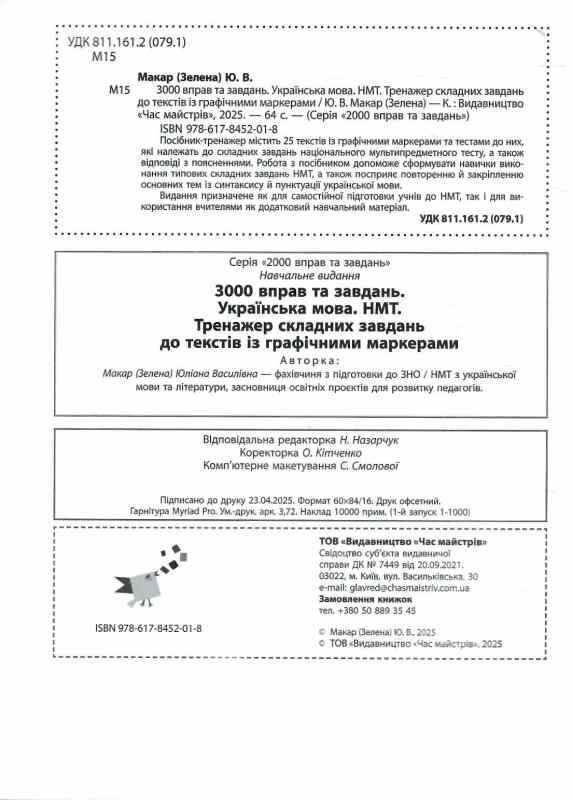 3000 врав та завдань Українська мова НМТ Тренажер складних завдань до текстів із графічними маркерам Ціна (цена) 38.50грн. | придбати  купити (купить) 3000 врав та завдань Українська мова НМТ Тренажер складних завдань до текстів із графічними маркерам доставка по Украине, купить книгу, детские игрушки, компакт диски 1
