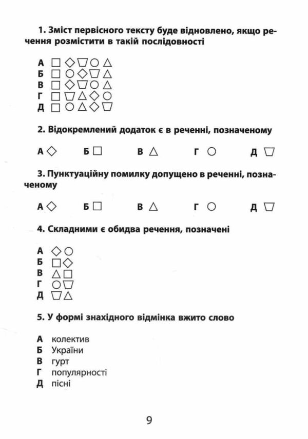 3000 врав та завдань Українська мова НМТ Тренажер складних завдань до текстів із графічними маркерам Ціна (цена) 38.50грн. | придбати  купити (купить) 3000 врав та завдань Українська мова НМТ Тренажер складних завдань до текстів із графічними маркерам доставка по Украине, купить книгу, детские игрушки, компакт диски 4