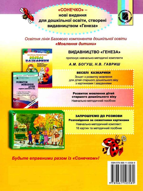 уцінка веселі казкарики зошит з розвитку мовлення для дітей старшого дошкільного віку уточнюйте наявність РОЗПРОДАЖ Ціна (цена) 35.70грн. | придбати  купити (купить) уцінка веселі казкарики зошит з розвитку мовлення для дітей старшого дошкільного віку уточнюйте наявність РОЗПРОДАЖ доставка по Украине, купить книгу, детские игрушки, компакт диски 6