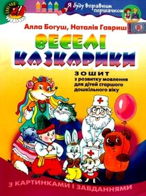 веселі казкарики зошит з розвитку мовлення для дітей старшого дошкільного віку