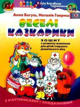 уцінка веселі казкарики зошит з розвитку мовлення для дітей старшого дошкільного віку уточнюйте наявність РОЗПРОДАЖ Ціна (цена) 35.70грн. | придбати  купити (купить) уцінка веселі казкарики зошит з розвитку мовлення для дітей старшого дошкільного віку уточнюйте наявність РОЗПРОДАЖ доставка по Украине, купить книгу, детские игрушки, компакт диски 0