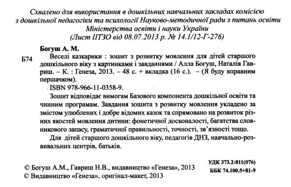 уцінка веселі казкарики зошит з розвитку мовлення для дітей старшого дошкільного віку уточнюйте наявність РОЗПРОДАЖ Ціна (цена) 35.70грн. | придбати  купити (купить) уцінка веселі казкарики зошит з розвитку мовлення для дітей старшого дошкільного віку уточнюйте наявність РОЗПРОДАЖ доставка по Украине, купить книгу, детские игрушки, компакт диски 2