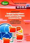 уцінка використання інформаційних комунікаційних технологій у 1-2кл методика Ціна (цена) 52.00грн. | придбати  купити (купить) уцінка використання інформаційних комунікаційних технологій у 1-2кл методика доставка по Украине, купить книгу, детские игрушки, компакт диски 1