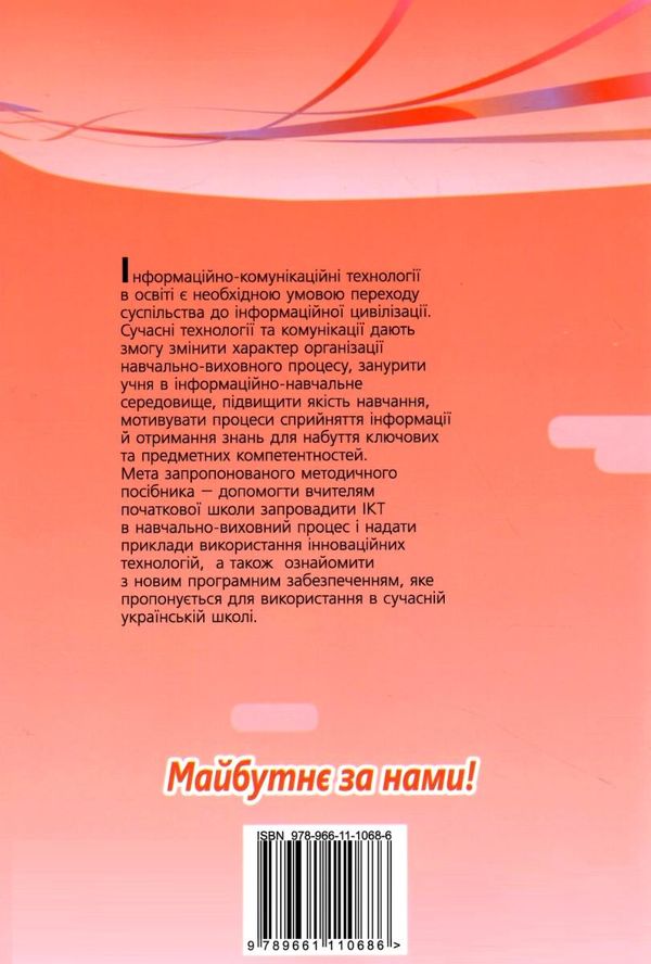 уцінка використання інформаційних комунікаційних технологій у 1-2кл методика Ціна (цена) 52.00грн. | придбати  купити (купить) уцінка використання інформаційних комунікаційних технологій у 1-2кл методика доставка по Украине, купить книгу, детские игрушки, компакт диски 6