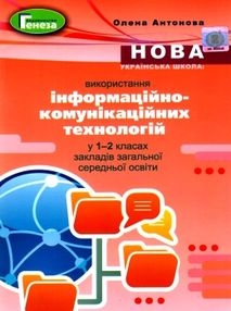 уцінка використання інформаційних комунікаційних технологій у 1-2кл методика уцінка використання інформаційних комунікаційних технологій у 1-2кл методика