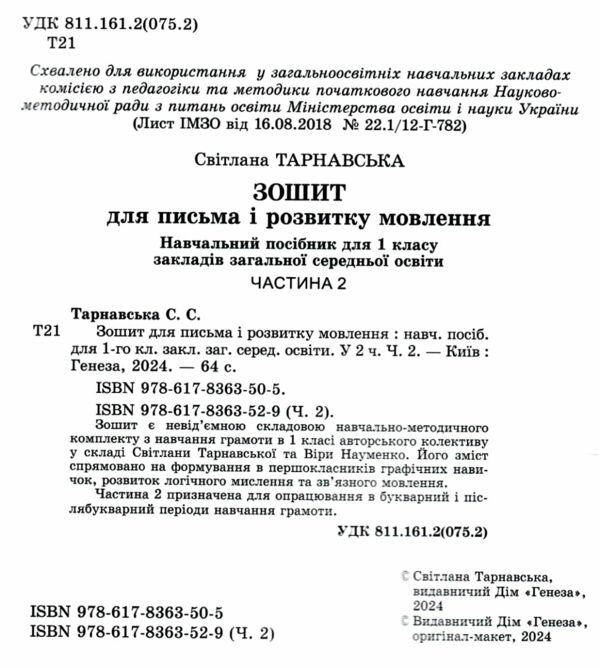 зошит для письма з розвитку мовлення 1 клас частина 2 НУШ  Уточнюйте  строки доставки (2-5 діб) Ціна (цена) 59.50грн. | придбати  купити (купить) зошит для письма з розвитку мовлення 1 клас частина 2 НУШ  Уточнюйте  строки доставки (2-5 діб) доставка по Украине, купить книгу, детские игрушки, компакт диски 1