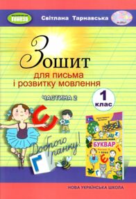 зошит для письма з розвитку мовлення 1 клас частина 2 НУШ