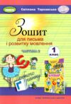 зошит для письма з розвитку мовлення 1 клас частина 2 НУШ Уточнюйте строки доставки (2-5 діб) Ціна (цена) 59.50грн. | придбати купити (купить) зошит для письма з розвитку мовлення 1 клас частина 2 НУШ Уточнюйте строки доставки (2-5 діб) доставка по Украине, купить книгу, детские игрушки, компакт диски 0 зошит для письма з розвитку мовлення 1 клас частина 2 НУШ Уточнюйте строки доставки (2-5 діб) Ціна (цена) 59.50грн. | придбати купити (купить) зошит для письма з розвитку мовлення 1 клас частина 2 НУШ Уточнюйте строки доставки (2-5 діб) доставка по Украине, купить книгу, детские игрушки, компакт диски 0