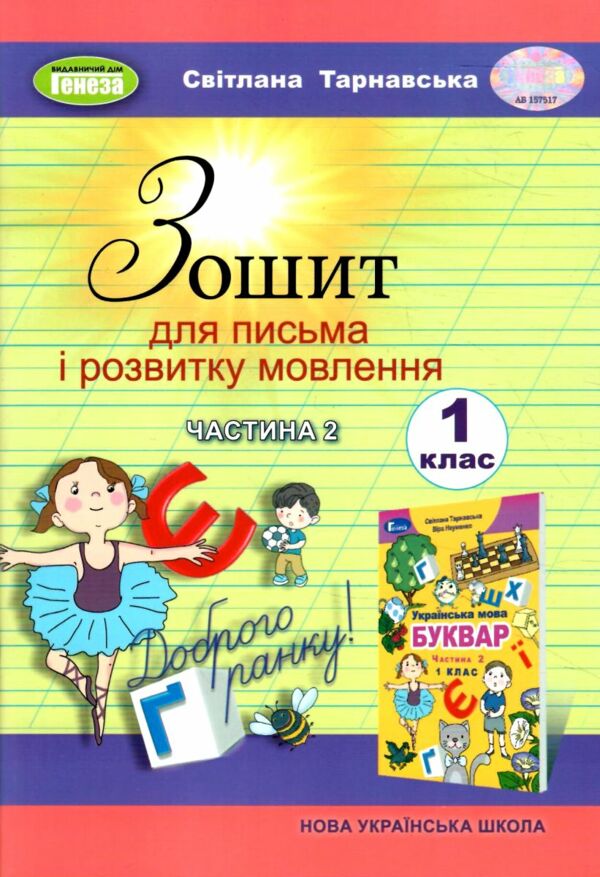 зошит для письма з розвитку мовлення 1 клас частина 2 НУШ  Уточнюйте  строки доставки (2-5 діб) Ціна (цена) 59.50грн. | придбати  купити (купить) зошит для письма з розвитку мовлення 1 клас частина 2 НУШ  Уточнюйте  строки доставки (2-5 діб) доставка по Украине, купить книгу, детские игрушки, компакт диски 0