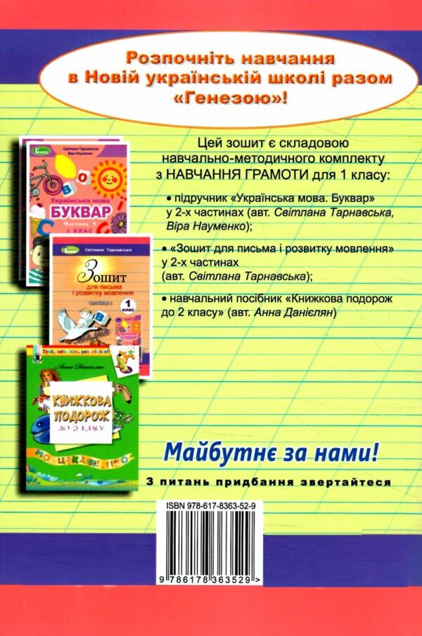зошит для письма з розвитку мовлення 1 клас частина 2 НУШ  Уточнюйте  строки доставки (2-5 діб) Ціна (цена) 59.50грн. | придбати  купити (купить) зошит для письма з розвитку мовлення 1 клас частина 2 НУШ  Уточнюйте  строки доставки (2-5 діб) доставка по Украине, купить книгу, детские игрушки, компакт диски 6