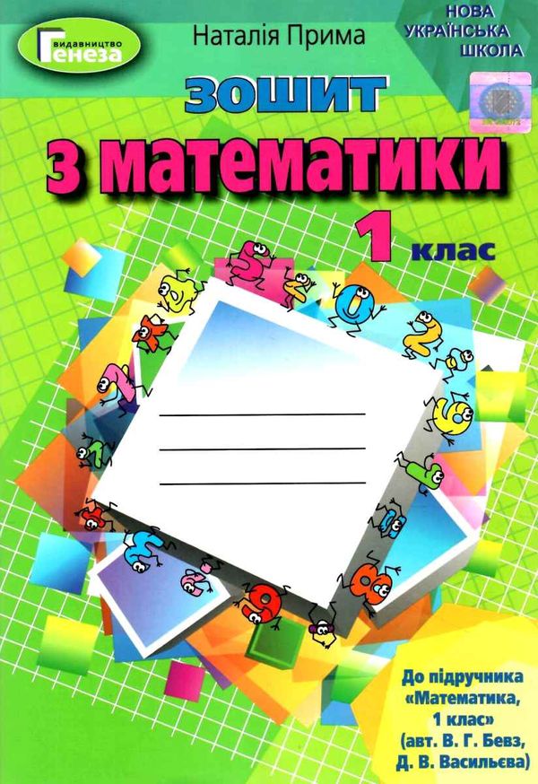 зошит з математики 1 клас до підручника бевз НУШ Ціна (цена) 47.00грн. | придбати  купити (купить) зошит з математики 1 клас до підручника бевз НУШ доставка по Украине, купить книгу, детские игрушки, компакт диски 1