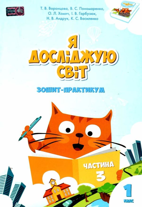 зошит практикум я досліджую світ 1 клас частина 3 клас  НУШ Уточнюйте кількість Ціна (цена) 59.50грн. | придбати  купити (купить) зошит практикум я досліджую світ 1 клас частина 3 клас  НУШ Уточнюйте кількість доставка по Украине, купить книгу, детские игрушки, компакт диски 0