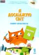 зошит практикум я досліджую світ 1 клас частина 4   НУШ купити