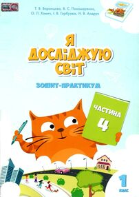 зошит практикум я досліджую світ 1 клас частина 4   НУШ зошит практикум я досліджую світ 1 клас частина 4   НУШ
