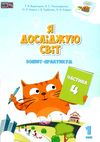 зошит практикум я досліджую світ 1 клас частина 4 клас  НУШ Ціна (цена) 59.50грн. | придбати  купити (купить) зошит практикум я досліджую світ 1 клас частина 4 клас  НУШ доставка по Украине, купить книгу, детские игрушки, компакт диски 0