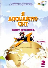 зошит практикум я досліджую світ 2 клас частина 1 клас     НУ зошит практикум я досліджую світ 2 клас частина 1 клас     НУ