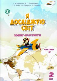 зошит практикум я досліджую світ 2 клас частина 2 клас купити  НУШ зошит практикум я досліджую світ 2 клас частина 2 клас купити  НУШ