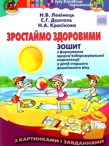 левінець зростаймо здоровими зошит з формування здоровязбережувальної компетенції у дітей старшого д левінець зростаймо здоровими зошит з формування здоровязбережувальної компетенції у дітей старшого д