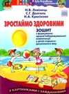 левінець зростаймо здоровими зошит з формування здоровязбережувальної компетенції у дітей старшого д Уточнюйте кількість Ціна (цена) 42.50грн. | придбати  купити (купить) левінець зростаймо здоровими зошит з формування здоровязбережувальної компетенції у дітей старшого д Уточнюйте кількість доставка по Украине, купить книгу, детские игрушки, компакт диски 0