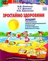 левінець зростаймо здоровими зошит з формування здоровязбережувальної компетенції у дітей старшого д Ціна (цена) 36.90грн. | придбати  купити (купить) левінець зростаймо здоровими зошит з формування здоровязбережувальної компетенції у дітей старшого д доставка по Украине, купить книгу, детские игрушки, компакт диски 1