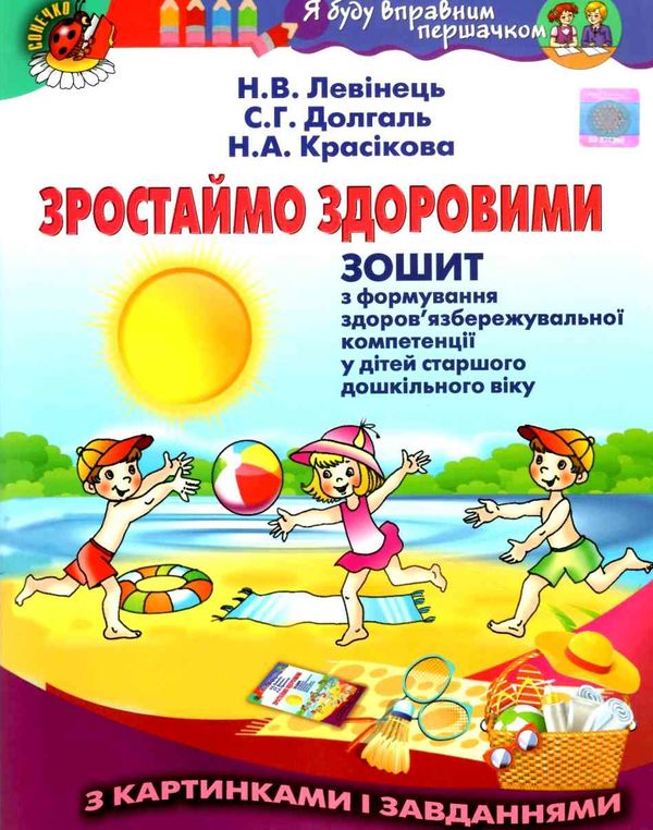 левінець зростаймо здоровими зошит з формування здоровязбережувальної компетенції у дітей старшого д Ціна (цена) 36.90грн. | придбати  купити (купить) левінець зростаймо здоровими зошит з формування здоровязбережувальної компетенції у дітей старшого д доставка по Украине, купить книгу, детские игрушки, компакт диски 1