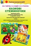 казкові стежиночки знайомство дітей середнього дошкільного віку з художнім словом навчально муточнюйте наявність і строк Ціна (цена) 182.14грн. | придбати  купити (купить) казкові стежиночки знайомство дітей середнього дошкільного віку з художнім словом навчально муточнюйте наявність і строк доставка по Украине, купить книгу, детские игрушки, компакт диски 1