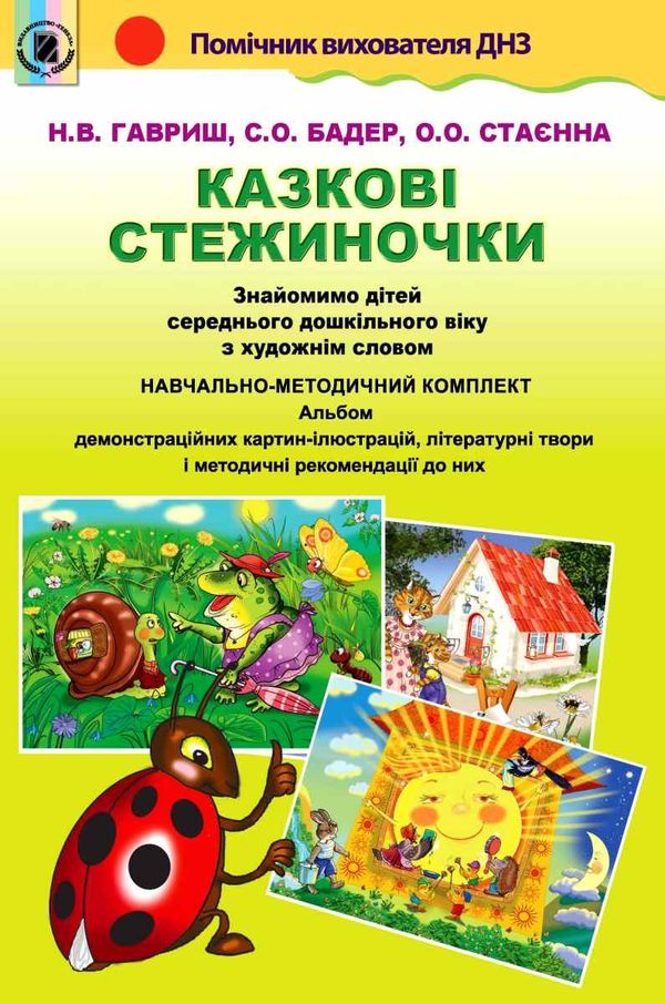 гавриш казкові стежиночки знайомство дітей середнього дошкільного віку з художнім словом навчально м Ціна (цена) 182.14грн. | придбати  купити (купить) гавриш казкові стежиночки знайомство дітей середнього дошкільного віку з художнім словом навчально м доставка по Украине, купить книгу, детские игрушки, компакт диски 1