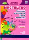 мистецтво 1 клас конспект конструктор уроків Ціна (цена) 85.00грн. | придбати  купити (купить) мистецтво 1 клас конспект конструктор уроків доставка по Украине, купить книгу, детские игрушки, компакт диски 0