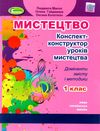 мистецтво 1 клас конспект конструктор уроків Ціна (цена) 85.00грн. | придбати  купити (купить) мистецтво 1 клас конспект конструктор уроків доставка по Украине, купить книгу, детские игрушки, компакт диски 1